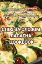 СЛОЈ ЗА СЛОЈОМ ЛАСАГНА ЦО af &1089