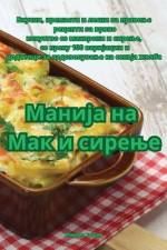 Манија на Мак и сирење af &1103