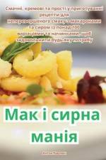 Мак і сирна манія af 1040