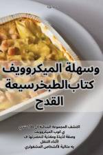 سريعة وسهلة الميكروويف ا af &1609