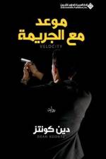 موعد مع الجريمة - Velocity af &1608