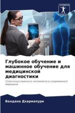 Glubokoe obuchenie i mashinnoe obuchenie dlq medicinskoj diagnostiki af Vandana Dharmapuri