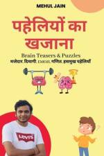 पहेलियों का खजाना af Mehul Jain