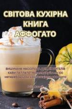 ВСЕМИРНАЯ КУЛИНАРНАЯ КНИГА АФФОГАТО