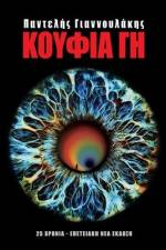 ΚΟΥΦΙΑ ΓΗ af Pantelis Giannoulakis