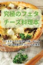 究極のフェタチーズ料理本