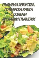 ПЪЛНЕНИ ИЗКУСТВА. ГОТВАРСКА КНИГА С СОЛЕН
