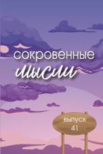 Сокровенные мысли. Выпуск 41