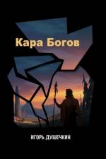 Кара богов. Искупление