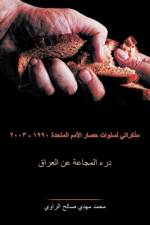 مذكراتي لسنوات حصار الأمم المتحدة ١٩٩٠ - ٢٠&#