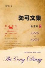 矢弓文集-卷三（铁笔卷）