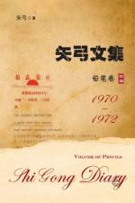 矢弓文集-卷一（铅笔卷）