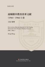 南京师范学院附中教育改革文献资料（1964-1966）上册