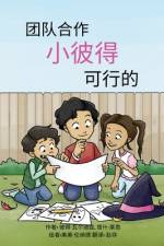 团队合作,小彼得,可行的 af Peter Valdez