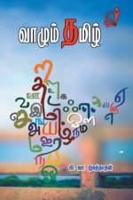 வாழும் தமிழ் af K W Jagannathan