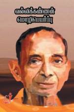 வல்லிக்கண்ணன் மொழிபெயர்ப்பு af Vallikannan