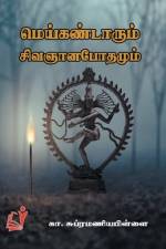 Meikandarum Sivananapodhamum / மெய்க்கண்டாரும் சிவஞானபோதமும் af K. Subiramaniya Pillai