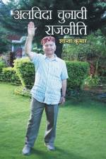 Alvida Chunavi Rajneeti af Shanta Kumar