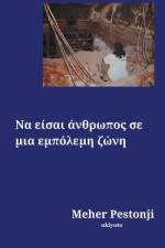 Να είσαι άνθρωπος σε μια εμπόλεμη ζώνη af Meher Pestonji