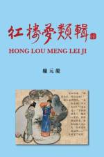 紅樓夢類輯 Hong Lou Meng Lei Ji af Yuanlong Pang