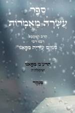 ספר עשרה מאמרות - להרמ