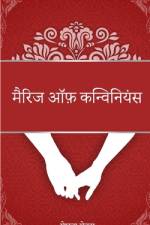 मरिै ज ऑफ कन्विनिएंस