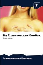 На Гравитонских бомбах af а