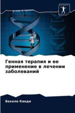 Генная терапия и ее применение в лечении з af д