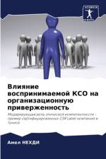 Vliqnie wosprinimaemoj KSO na organizacionnuü priwerzhennost' af Amel Nehdi