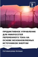 PREDIKTIVNOE UPRAVLENIE DLYa MIKROSETEJ PEREMENNOGO TOKA NA OSNOVE VOZOBNOVLYaEMYH ISTOChNIKOV JeNERGII af Sathishkumar Alladi