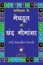 कालिदास के मेघदूत की छंद मीमांसा