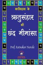 कालिदास के ऋतुसंहार की छंद मीमांसा af Ratnakar Narale