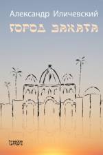 Город заката