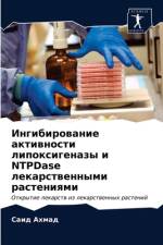 Ингибирование активности липоксигеназы  af а