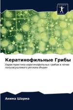 Кератинофильные Грибы af а