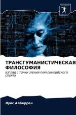 ТРАНСГУМАНИСТИЧЕСКАЯ ФИЛОСОФИЯ af а