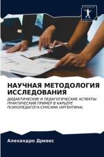 НАУЧНАЯ МЕТОДОЛОГИЯ ИССЛЕДОВАНИЯ af а