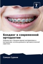 Бондинг в современной ортодонтии af а