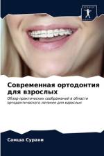 Современная ортодонтия для взрослых af а