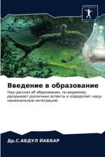 Введение в образование af Б