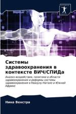 Системы здравоохранения в контексте ВИЧ/i af В