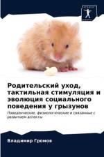 Родительский уход, тактильная стимуляция af В