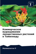 Коммерческое выращивание лекарственных  af х