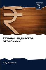 Основы индийской экономики af а
