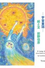 A Long Journey of the Children of Cosmic Light (Japanese Edition) af Yoshihiko Maeno
