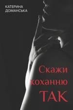 Скажи коханню ТАК
