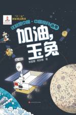 这就是中国 加油，玉兔