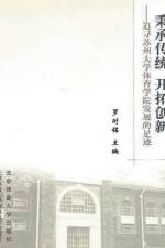 秉承传统 开拓创新--追寻苏州大学体育学院发展的足迹