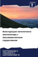 Konstrukciq potolochnogo wentilqtora s wos'mimagnitnym serdechnikom af Karthikeyan S