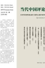 当代中国评论 （2022夏季刊）总第9期 af Bouden House